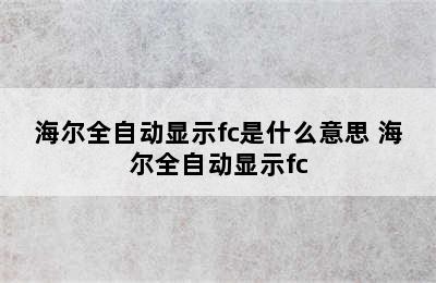 海尔全自动显示fc是什么意思 海尔全自动显示fc